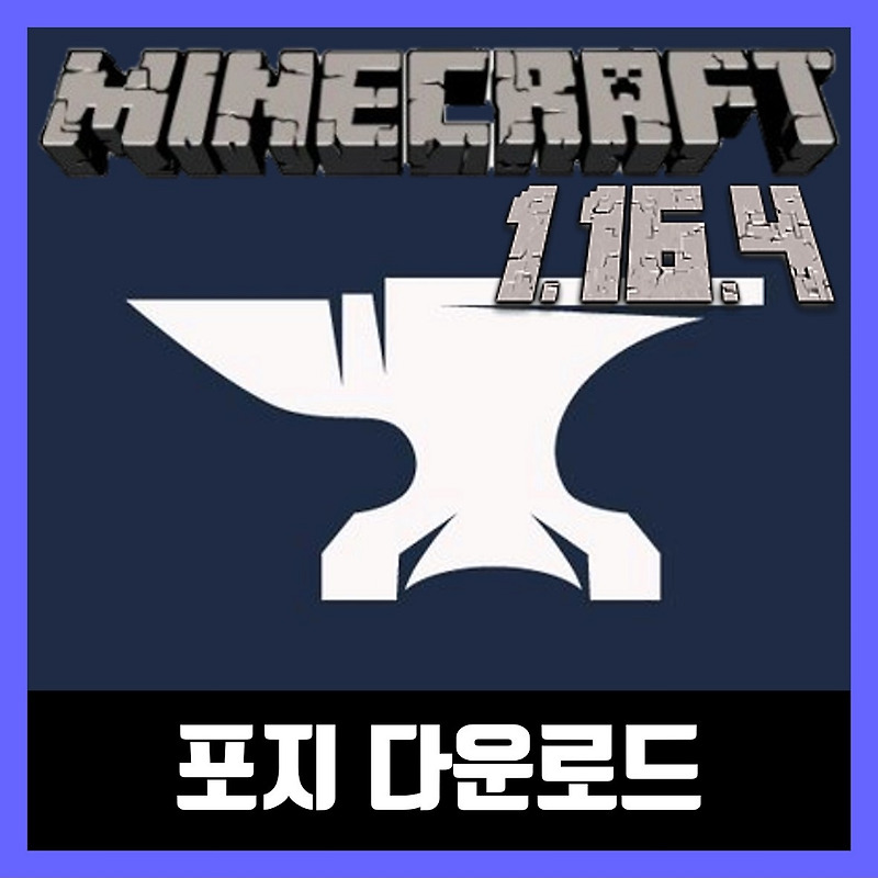마인크래프트 1.16.4 포지 다운로드 Forge