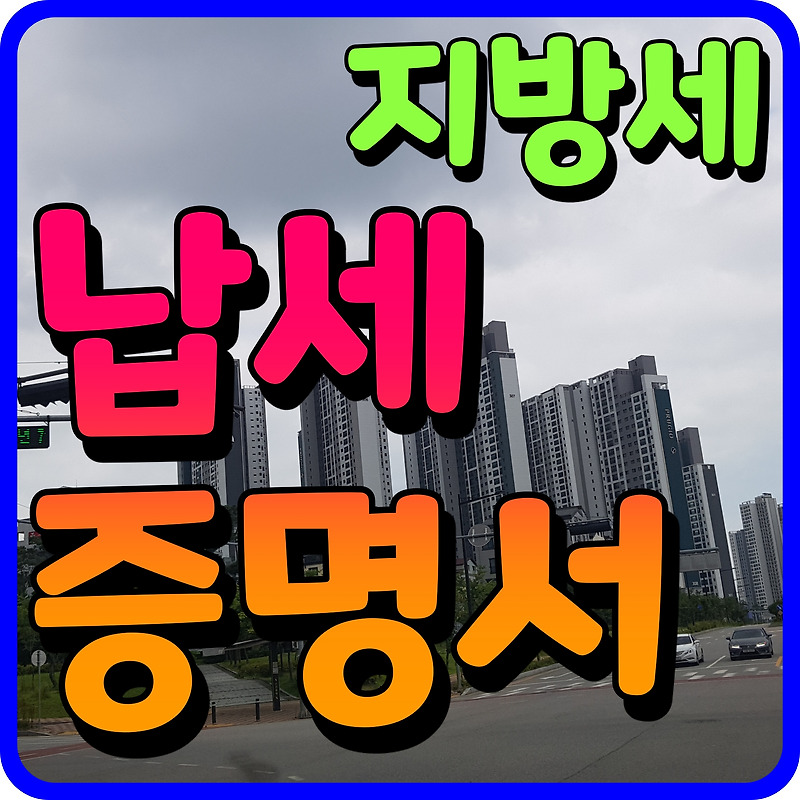 지방세 세목별 과세증명서 인터넷발급 정부24 정보