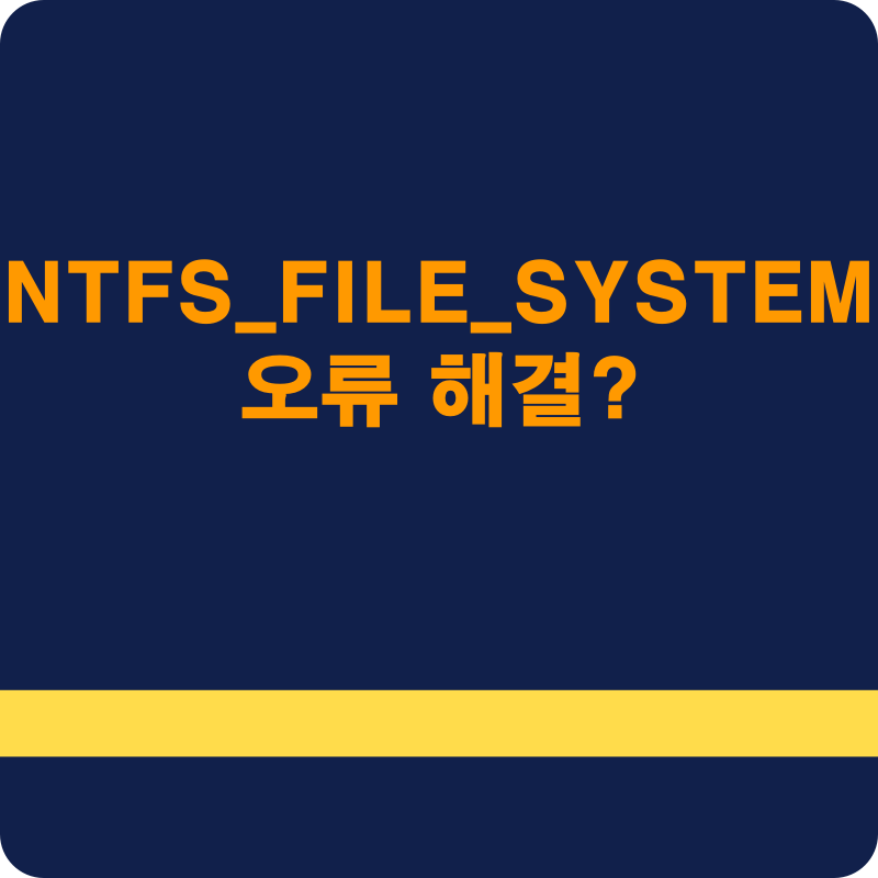 NTFS_FILE_SYSTEM 오류 해결: 파일 시스템의 완벽한 회복