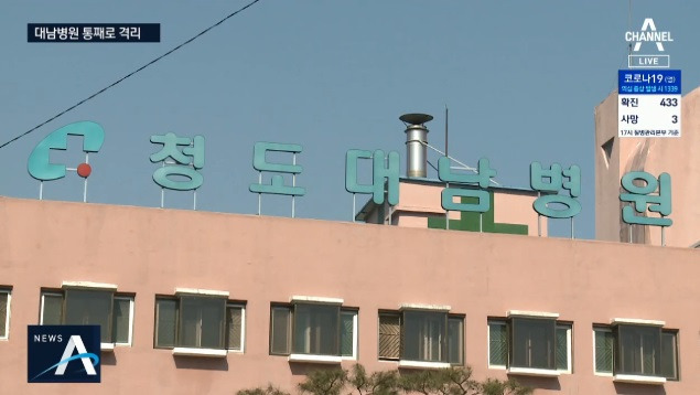 청도 대남병원 정신병동 코호트 격리 실시