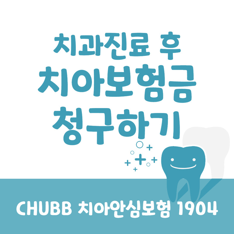 치아보험금 청구하기 - 3. 보험금 수령 (Chubb 치아안심보험 1904)