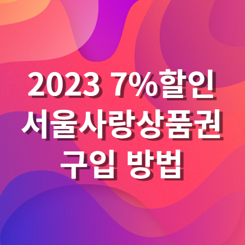 2023 서울사랑상품권 7%할인 구입 방법 사용가능 가맹점 이용방법