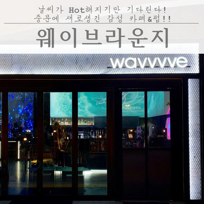 Hip&Hot 제주 서귀포 중문에 새로 오픈한 카페&펍!! 