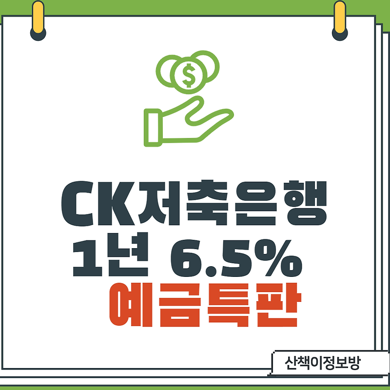 [CK저축은행] 1년_ 6.5% 예금특판(단리/복리)