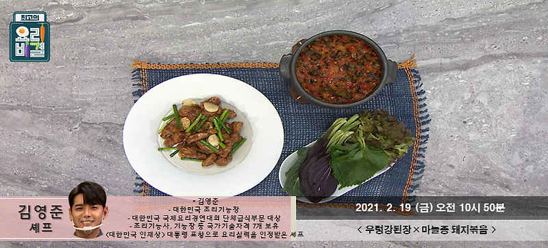 최고의요리비결 우렁강된장 재료와 레시피 / 김영준셰프 우렁강된장