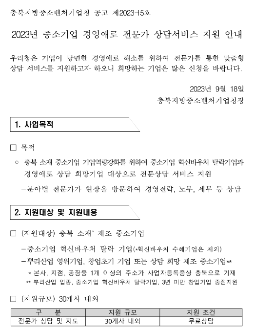 [충북] 2023년 중소기업 경영애로 전문가 상담서비스 지원 공고