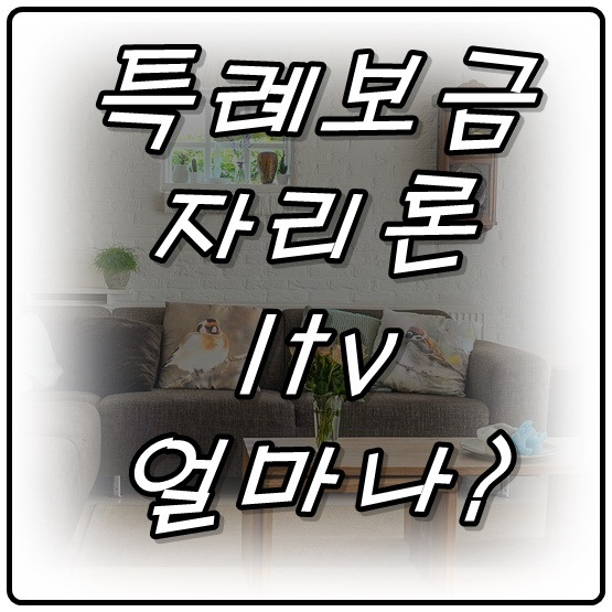 특례보금자리론 ltv 확인하기