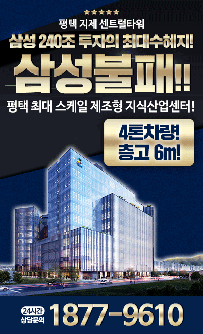 평택 지제역 센트럴타워 지식산업센터 1877-9610