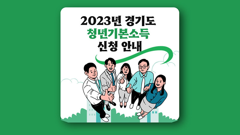 2023년 경기도 청년기본소득 신청 안내