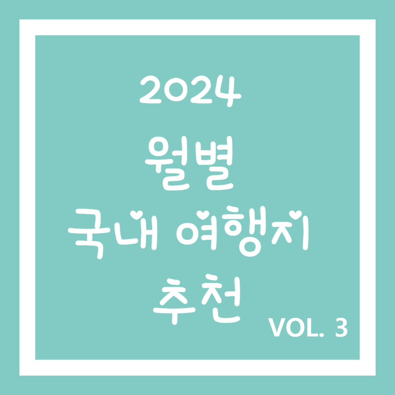 2024년 월별 국내 여행 계획표 (feat. 7월, 8월)