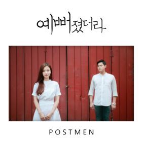 포스트맨 (Postmen) 예뻐졌더라 듣기/가사/앨범/유튜브/뮤비/반복재생/작곡작사