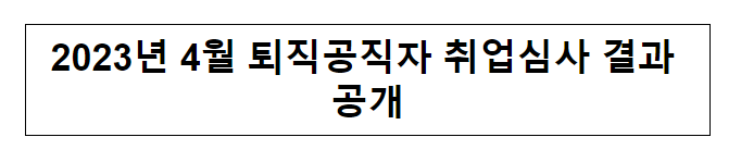 2023년 4월 퇴직공직자 취업심사 결과 공개