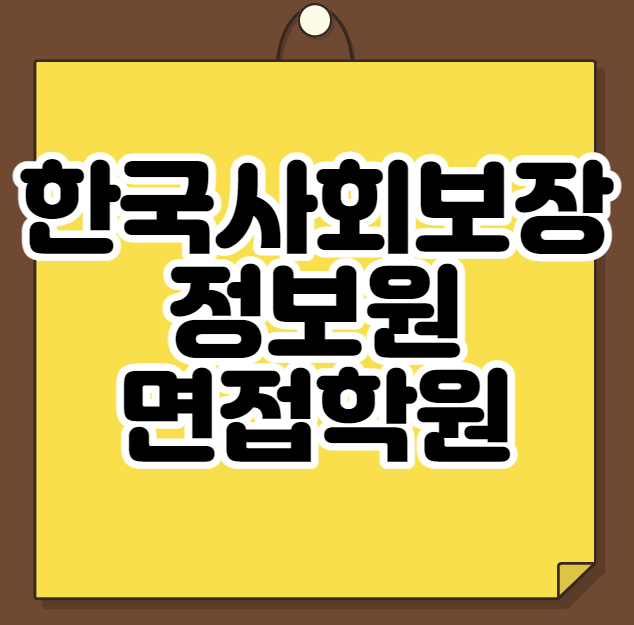 한국사회보장정보원 면접학원