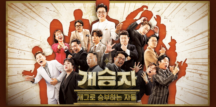 개승자 재방송 다시보기 · 공식영상 보러가기 회차정보 방송시간 시청률 출연진 · 6회 7회 8회 9회 10회 #같은예능 #웨이브 #왓챠