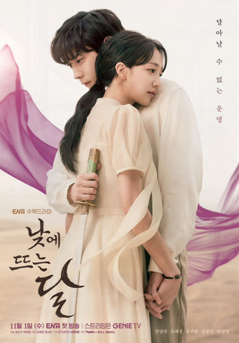 ENA 새 드라마 낮에 뜨는 달 표예진 김영대 온주완 주연 환생 로맨스