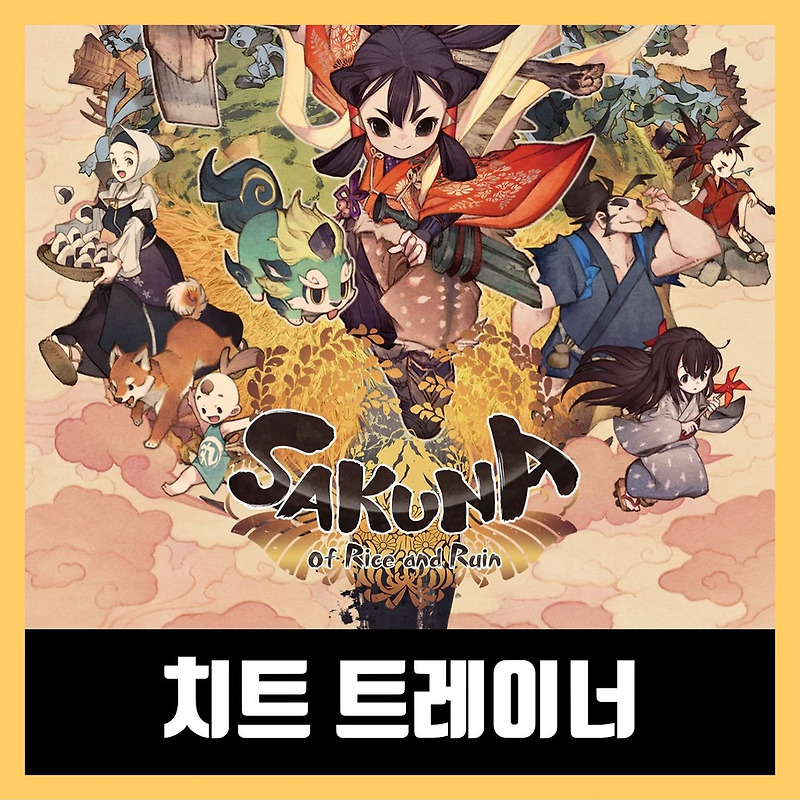 천수의 사쿠나히메 트레이너 Sakuna: Of Rice and Ruin Trainer