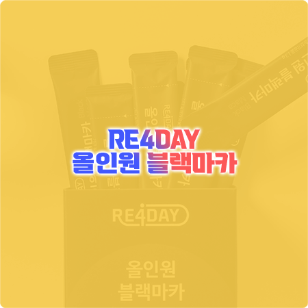 리포데이 블랙마카 효능&성분&먹는법&가격 총정리 - RE4DAY 올인원 블랙마카