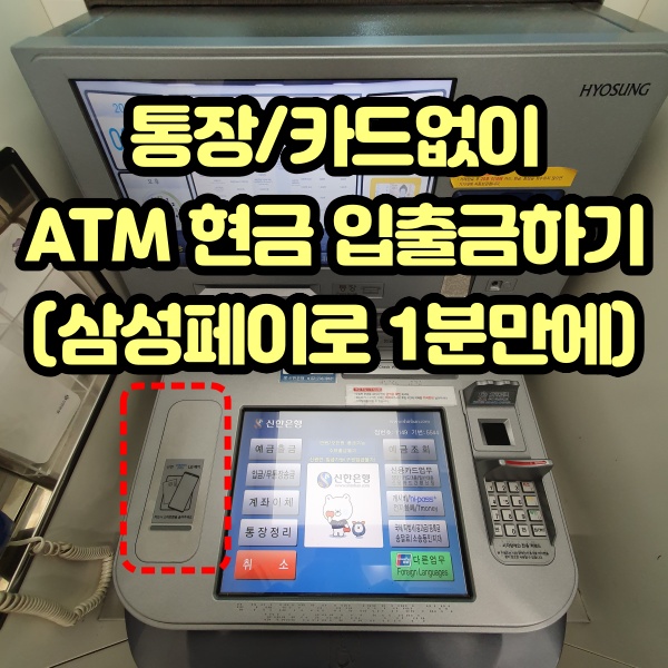 통장/카드없이 ATM 현금 인출, 출금하기 (삼성페이로 1분만에)