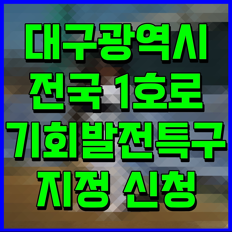 대구광역시 전국 1호로 기회발전특구 지정 신청