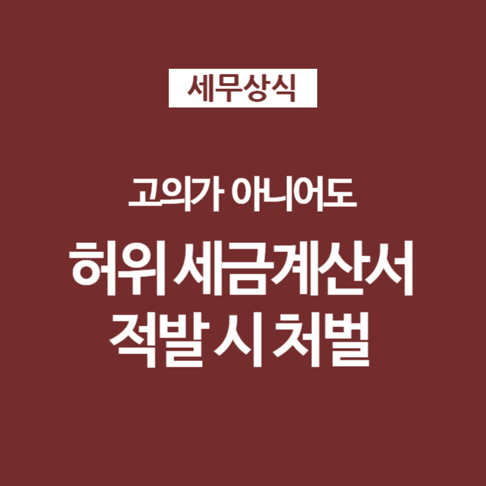 허위 가짜 세금계산서 발급, 적발 시 처벌과 대응