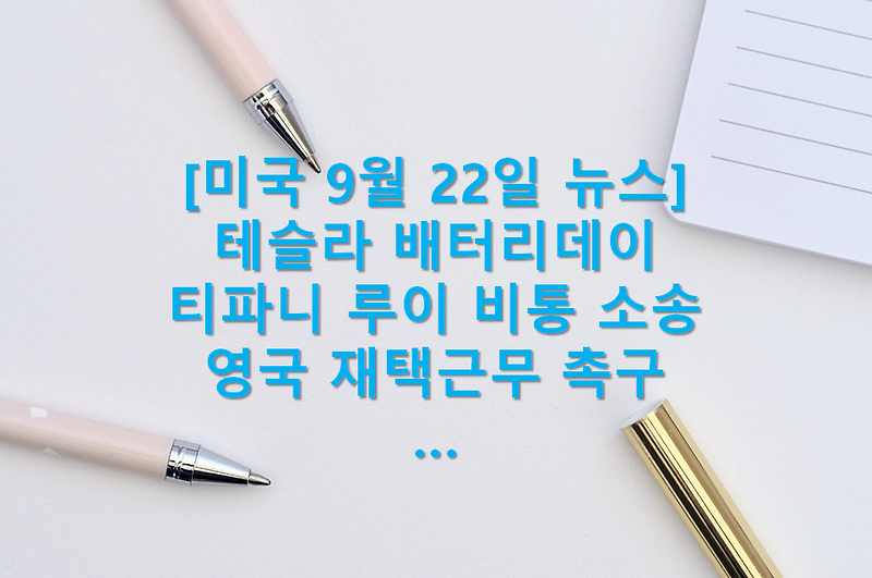 월스트리트 9월 22일 미국 아침뉴스(테슬라 배터리 데이, 미국 기술주 주가 전망, 미국 정부 코로나 19 대응, 영국 재택근무 촉구, 전 세계 코로나 백신 확보, 오라클 틱톡 인수의 어려움, 티파니..