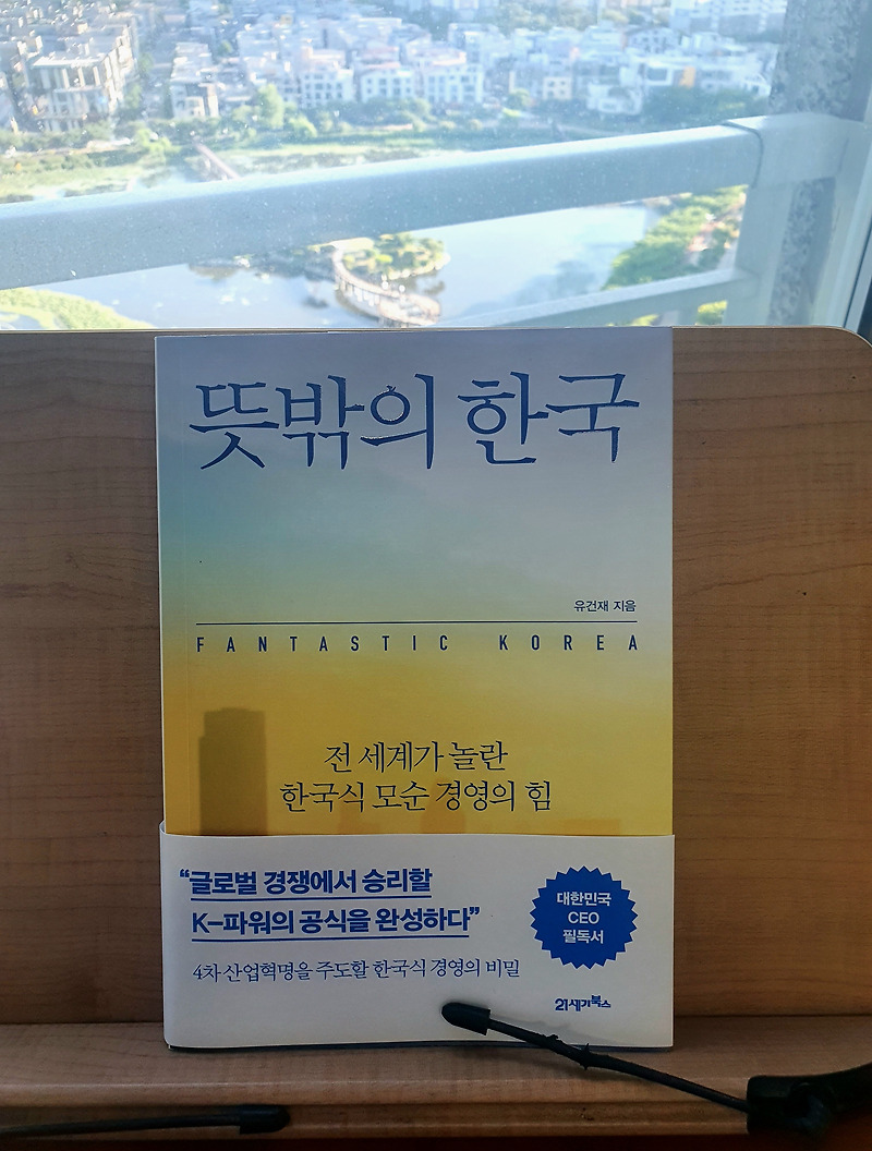 [책 리뷰] 41. ‘뜻밖의 한국(Fantastic Korea)’, 유건재