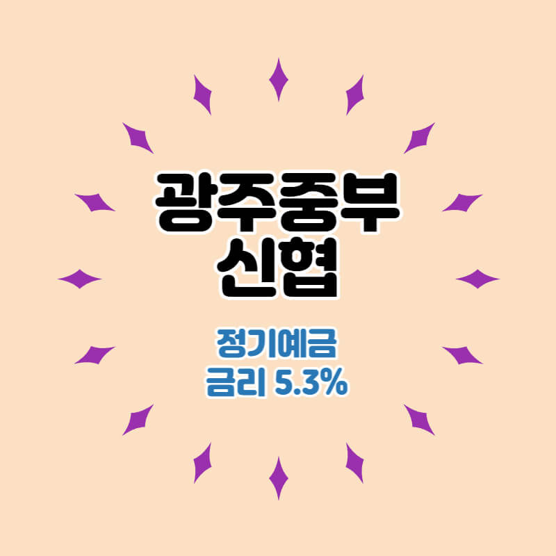 광주중부신협 특판 정기예금 금리 5.3% 비대면 가입방법
