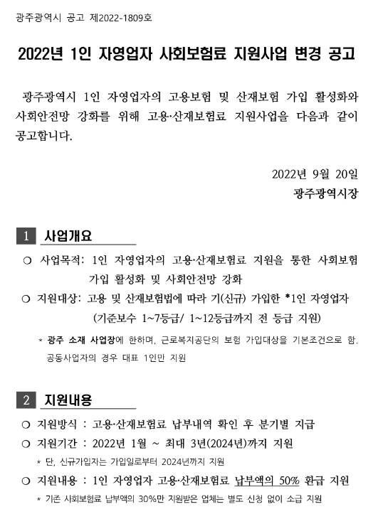 [광주] 2022년 1인 자영업자 사회보험료 지원사업 변경 공고