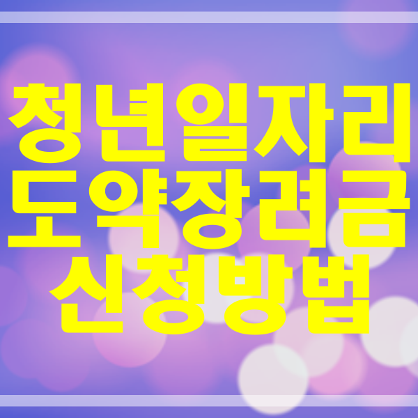 청년일자리도약장려금 신청 방법과 대상 조회 (440번)