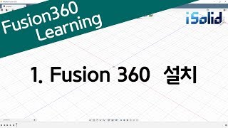 퓨전360(Fusion 360) 강좌 - 총 67 강