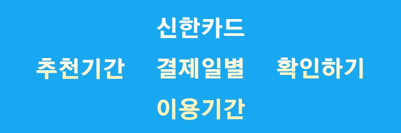 신한카드 결제일별 이용기간 총 정리(+변경 방법)