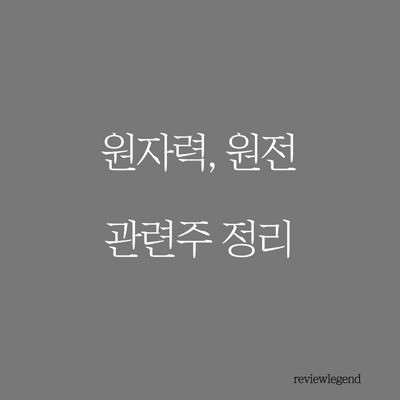원자력, 원전 관련주(우진, 일진파워, 한전기술, 보성파워텍, 비에이치아이)