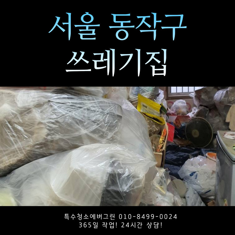 서울 동작구 쓰레기집청소 업체 에버그린 후불카드결제 가능