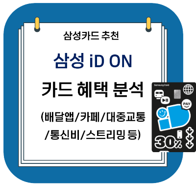 삼성카드 추천 - 삼성 iD ON 카드 (삼성 아이디온 카드) 혜택 분석