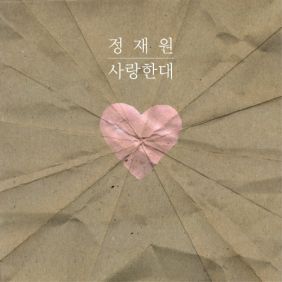 적재 (정재원) 사랑한대 듣기/가사/앨범/유튜브/뮤비/반복재생/작곡작사