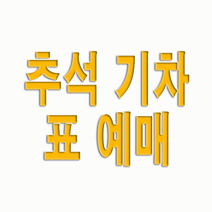 추석 기차표 예매 KTX SRT 예매 일정