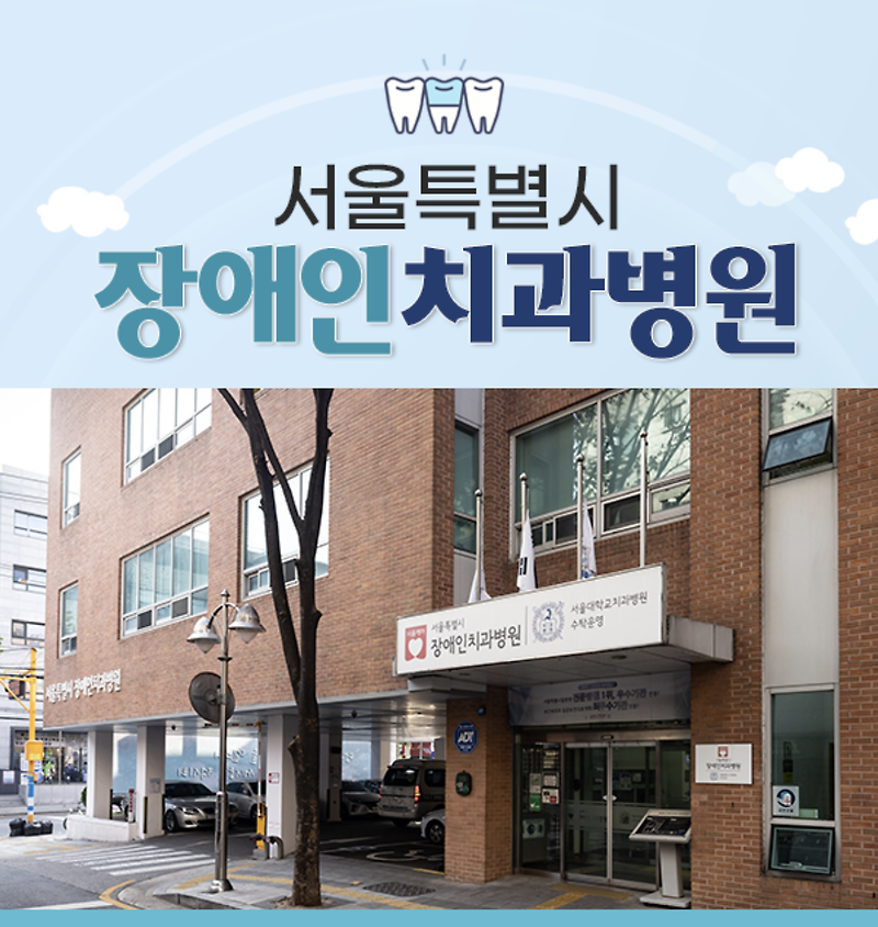 서울시 장애인치과병원 위치 예약방법
