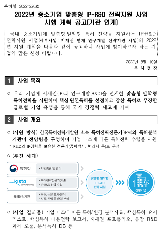 2022년 중소기업 맞춤형 IP-R&D 전략지원 사업 시행 계획 공고(기관연계)