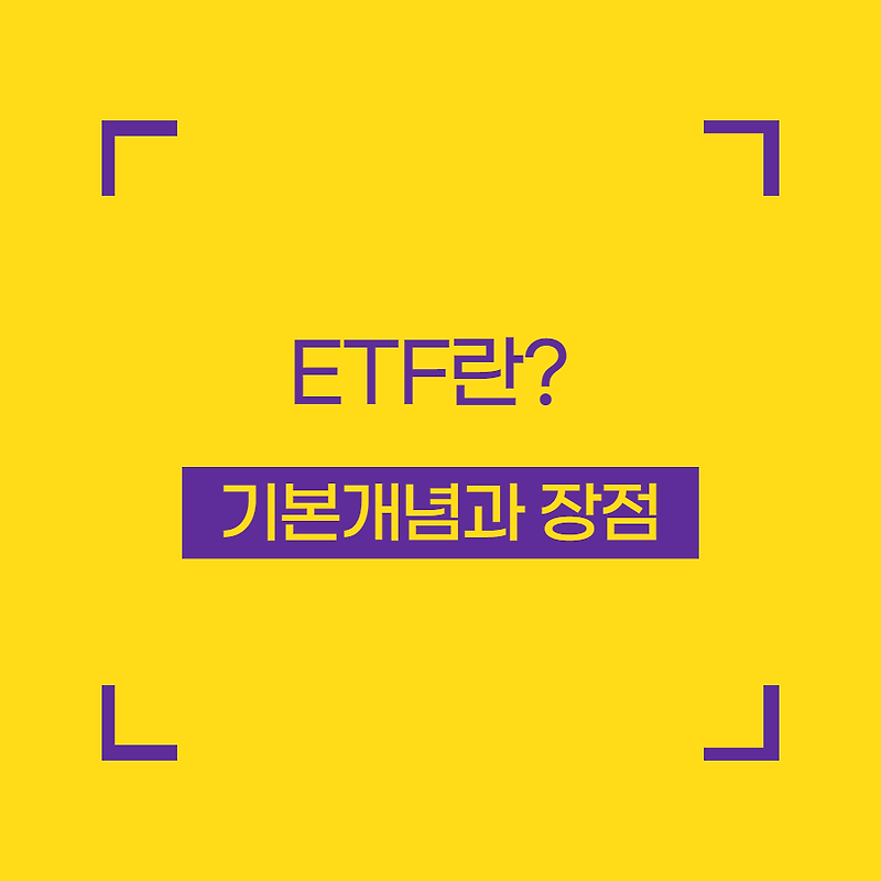 ETF란 무엇인가? 기본개념과 장점에 대해서 알아보자