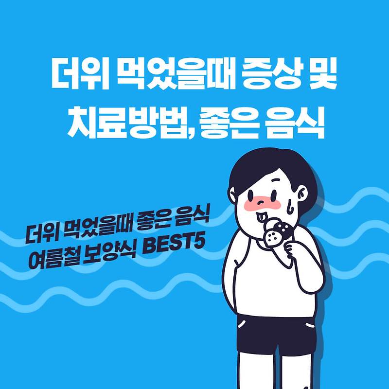 더위 먹었을 때 증상과 해결방법 정리