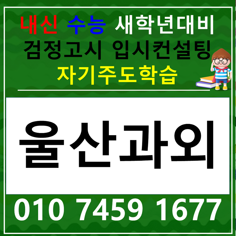 울산 동구과외 고등 서부동 국어 동부동 중등 사회 과학 한국사 내신 수능
