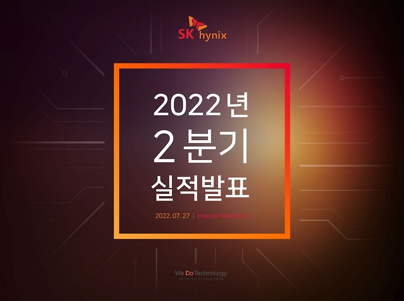 SK하이닉스 2분기 실적 발표 분석