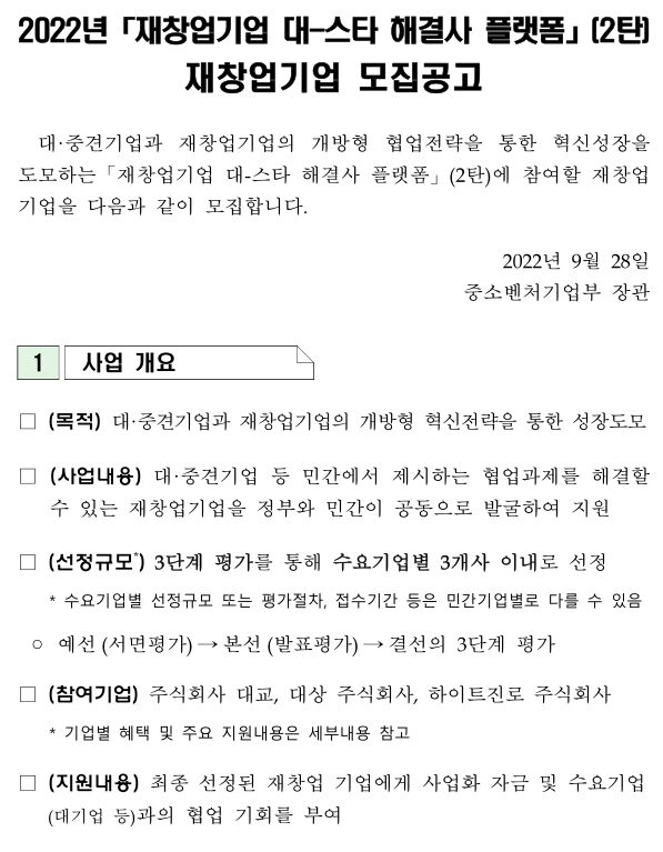 2022년 2탄 재창업기업 대-스타 해결사 플랫폼 재창업 기업 모집 공고