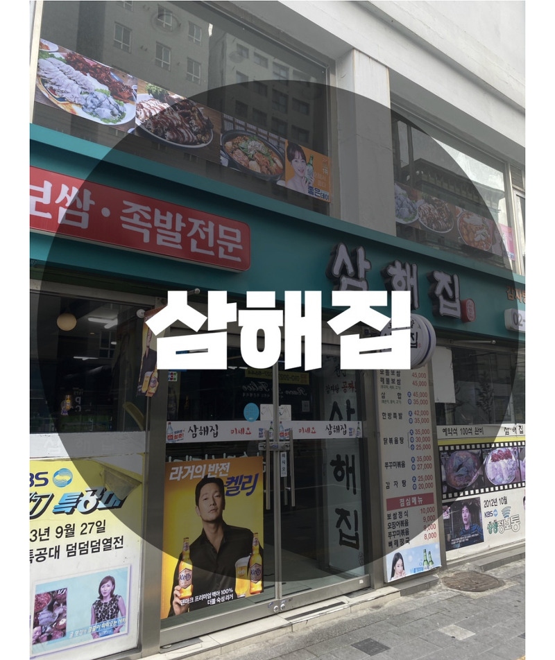 : 서울 영등포구 영등포동 : 영등포보쌈 영등포족발 영등포쭈꾸미 삼해집 영등포점