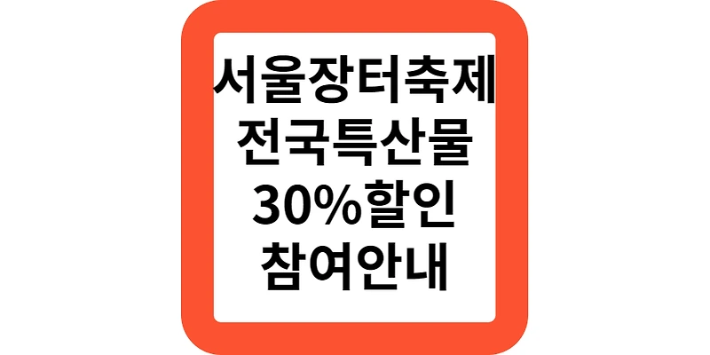 서울광장 서울장터 축제 농산물 수산물 특산물 직거래장터 개최안내