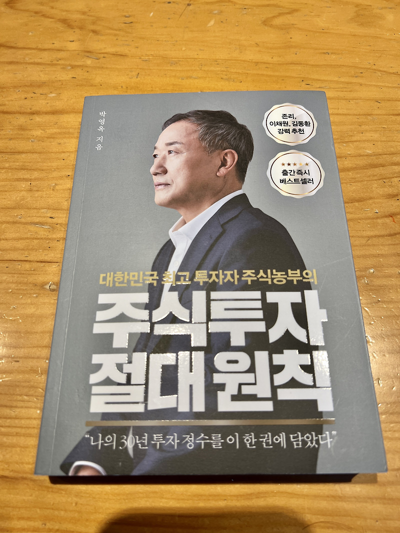 주식농부 박영옥의 마지막 10가지 이야기 '주식투자 절대원칙'