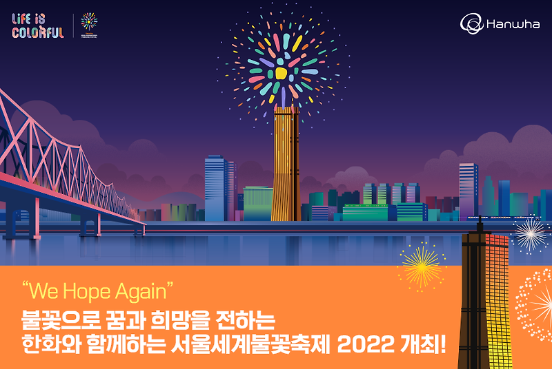 2022 세계불꽃축제(여의도 한강공원)