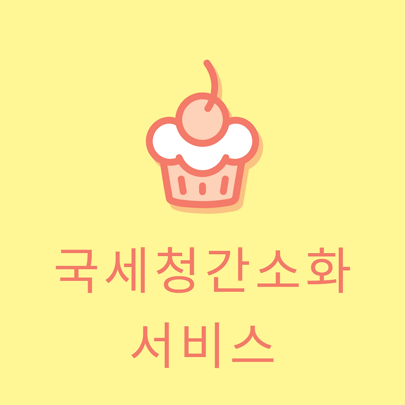 국세청 간소화서비스 참고할 사항들