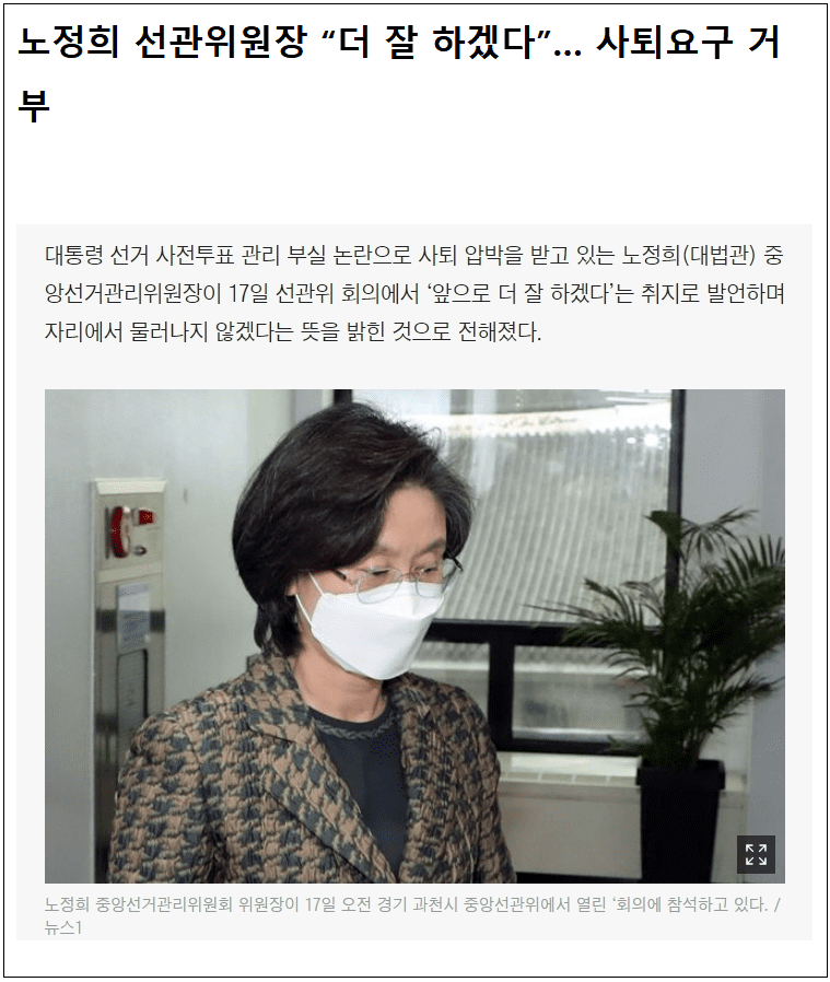 사퇴 거부한 노정희 선관위원장...