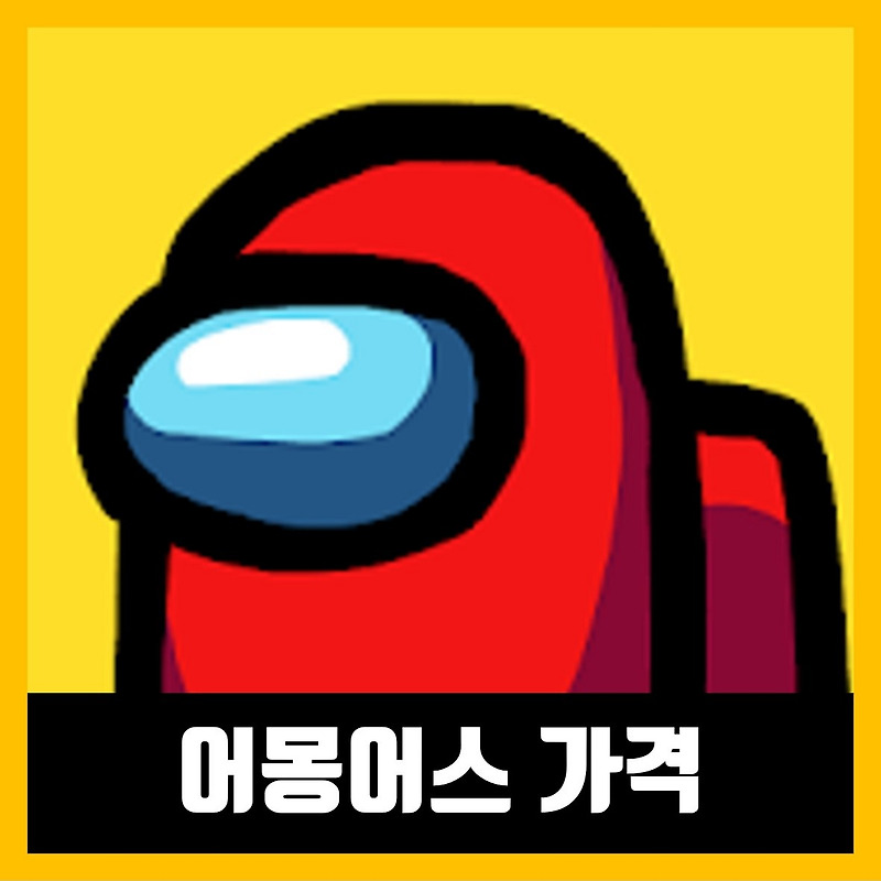 어몽어스 가격 및 권장사양